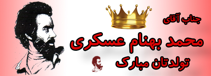 جناب آقای محمد بهنام عسکری تولدت مبارک